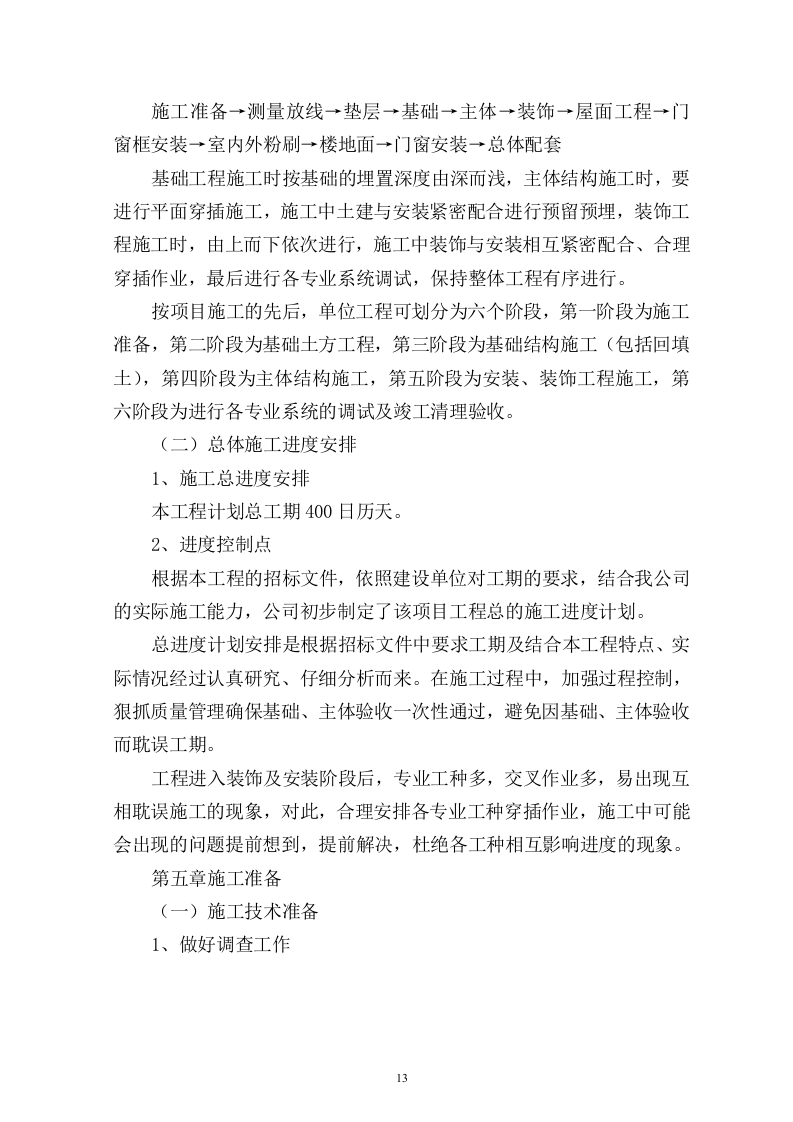 建筑工程投标书(技术标)115页.doc 第13页