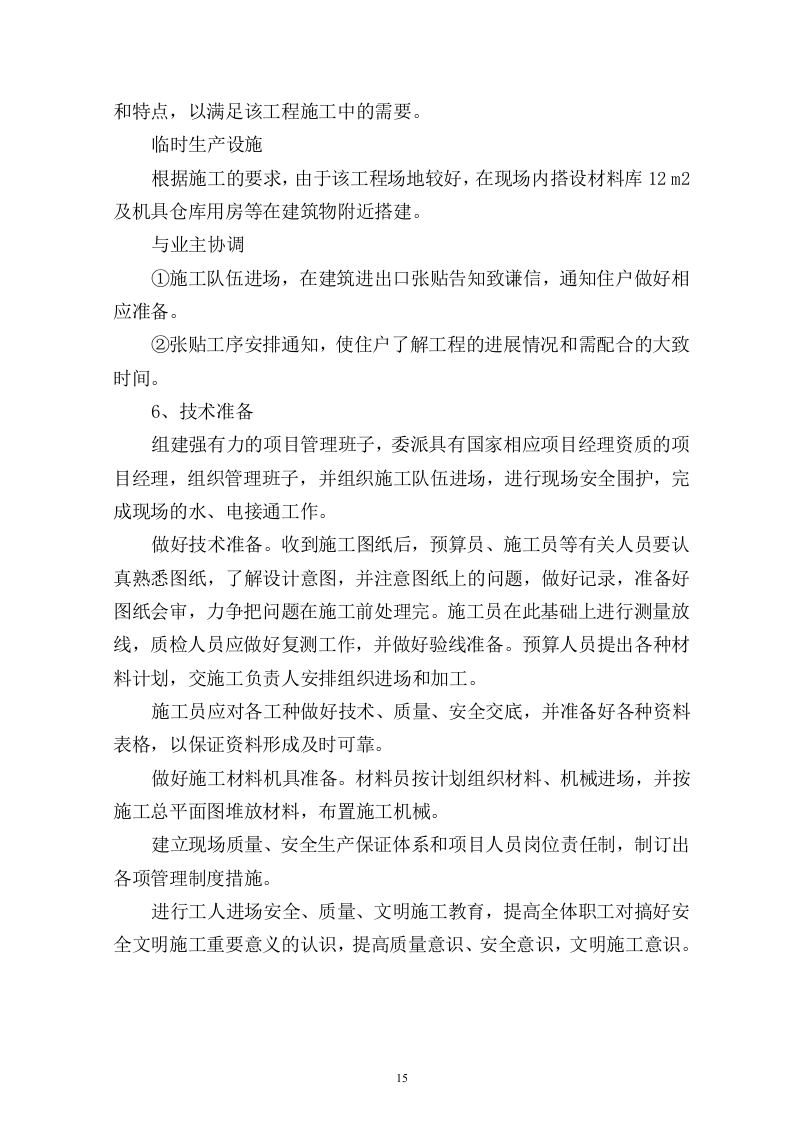 建筑工程投标书(技术标)115页.doc 第15页