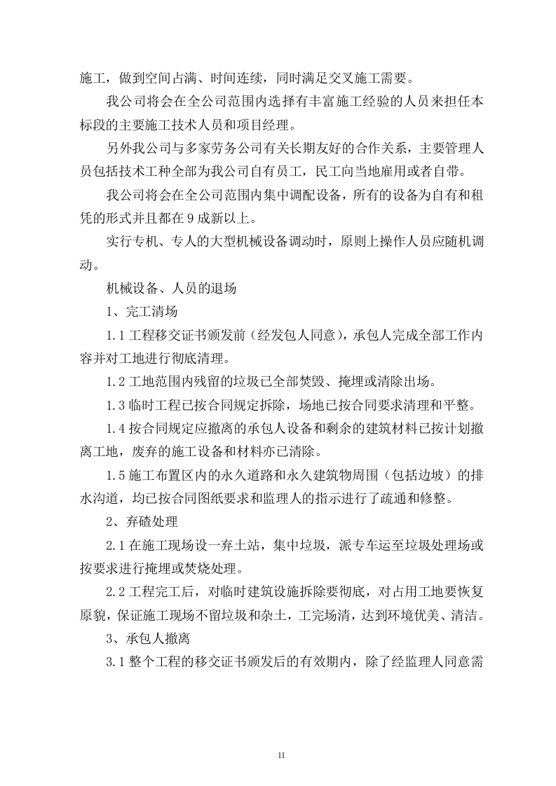 建筑工程投标书(技术标)115页.doc 第11页