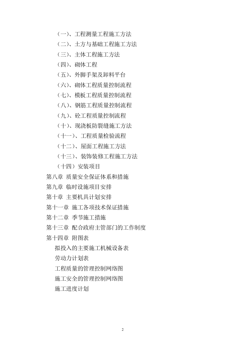 建筑工程投标书(技术标)115页.doc 第2页