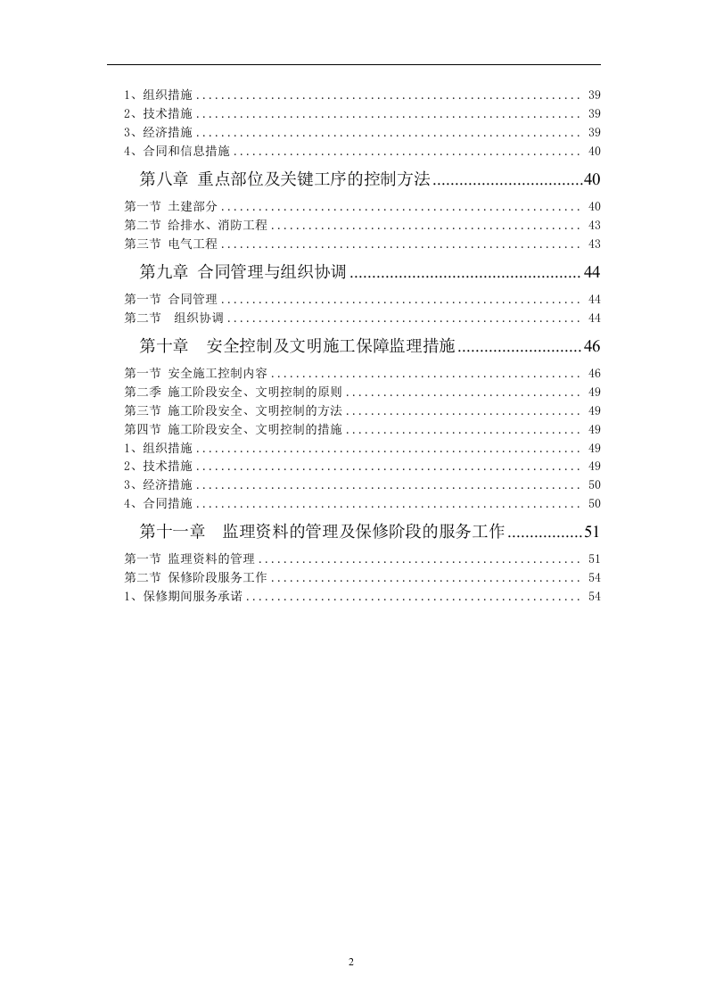 建筑工程监理投标文件(技术标)监理大纲范本55页.doc 第2页