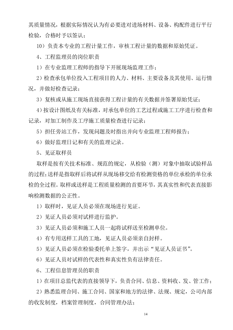 建筑工程监理投标文件(技术标)监理大纲范本55页.doc 第14页