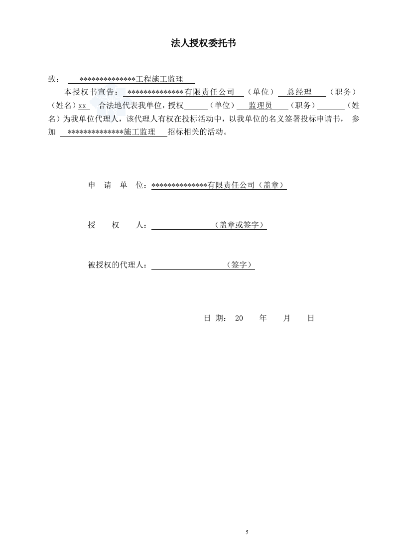 建筑工程监理投标文件(技术标)监理大纲范本55页.doc 第5页