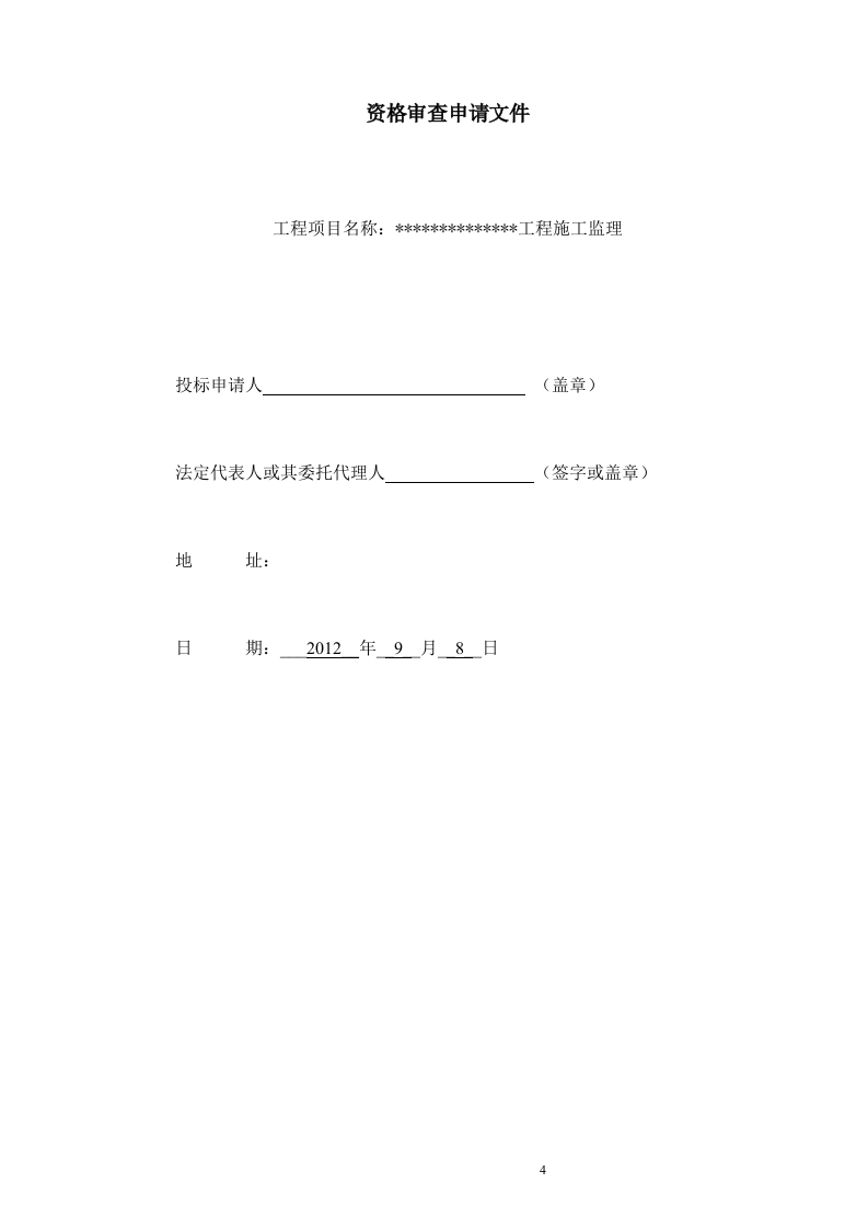 建筑工程监理投标文件(技术标)监理大纲范本55页.doc 第4页