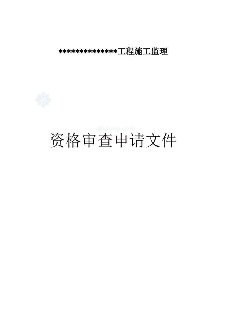 建筑工程监理投标文件(技术标)监理大纲范本55页.doc 第3页