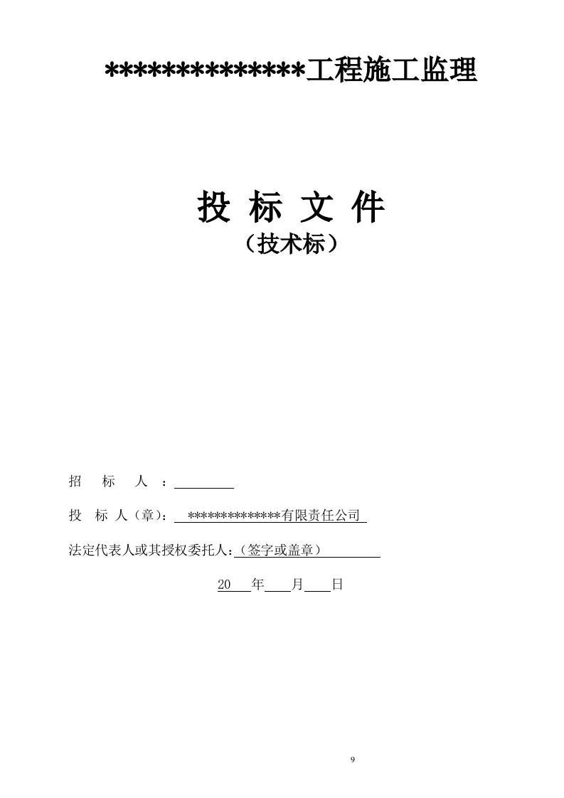 建筑工程监理投标文件(技术标)监理大纲范本55页.doc 第9页