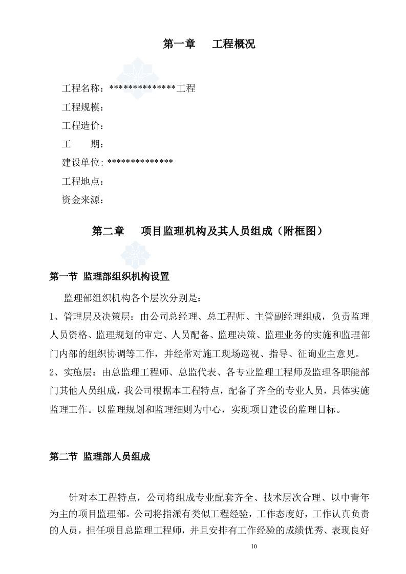 建筑工程监理投标文件(技术标)监理大纲范本55页.doc 第10页