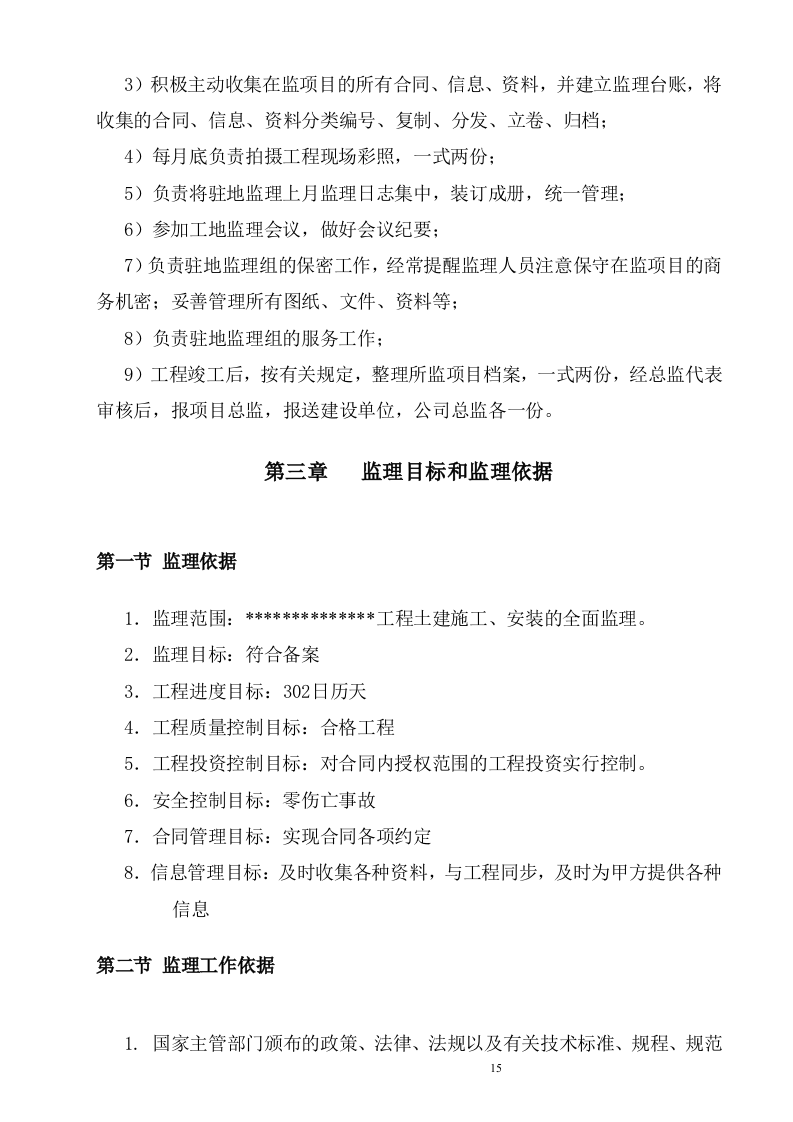 建筑工程监理投标文件(技术标)监理大纲范本55页.doc 第15页