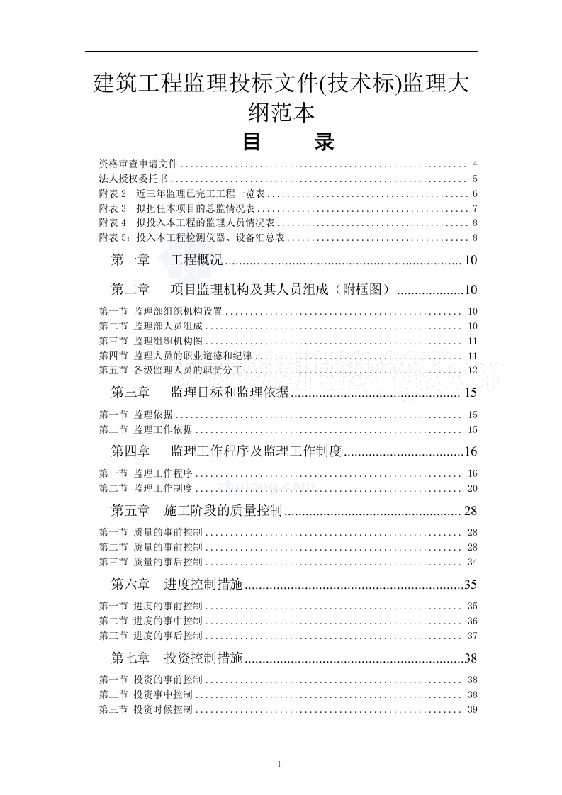 建筑工程监理投标文件(技术标)监理大纲范本55页.doc 第1页