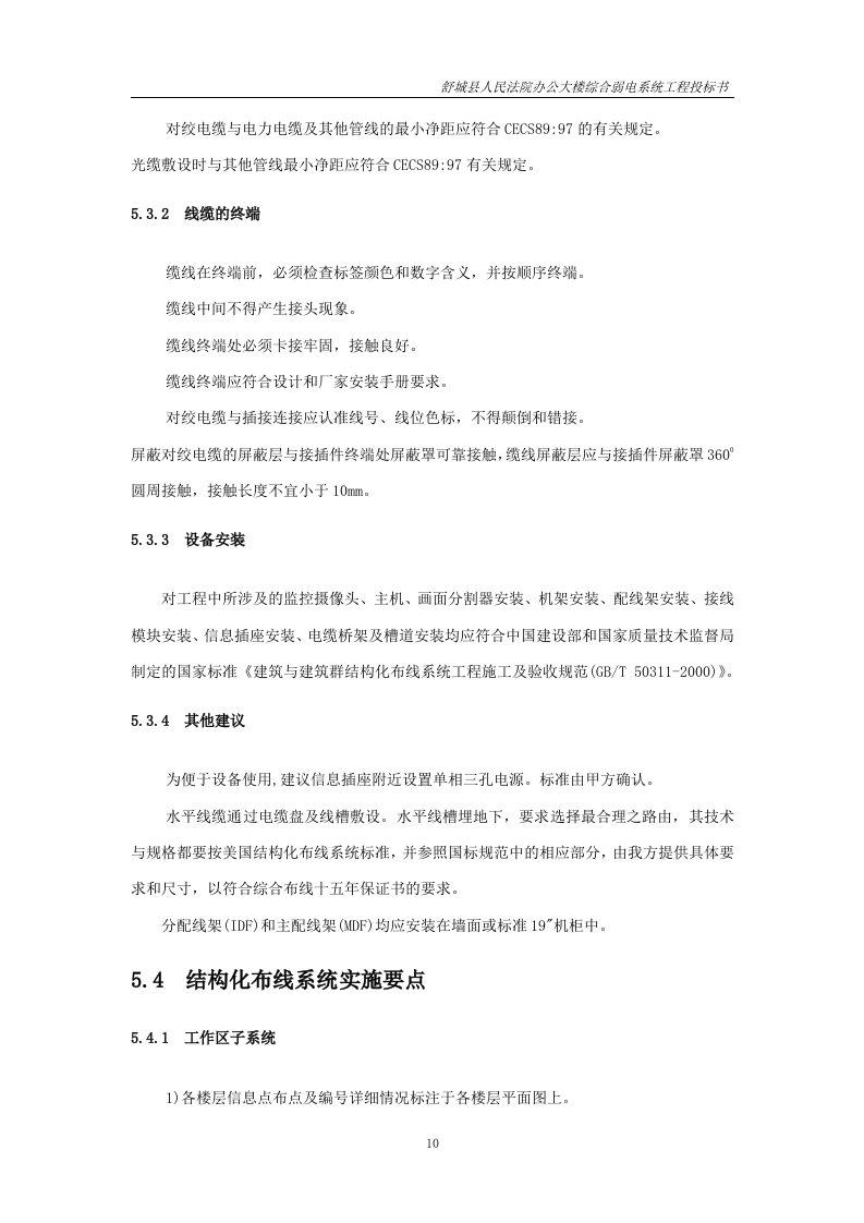 建筑智能化综合弱电系统工程投标书37页.doc 第10页