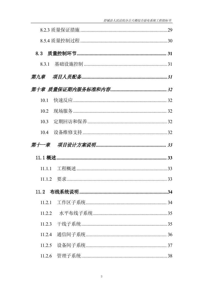 建筑智能化综合弱电系统工程投标书37页.doc 第3页