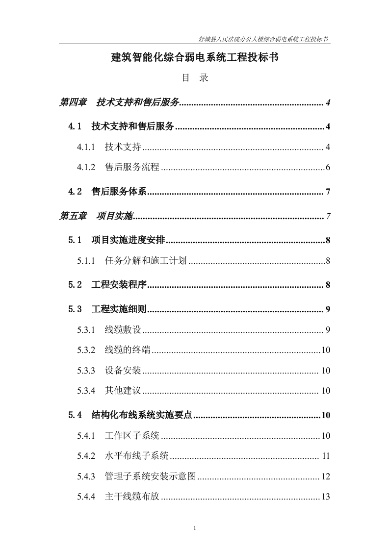 建筑智能化综合弱电系统工程投标书37页.doc 第1页