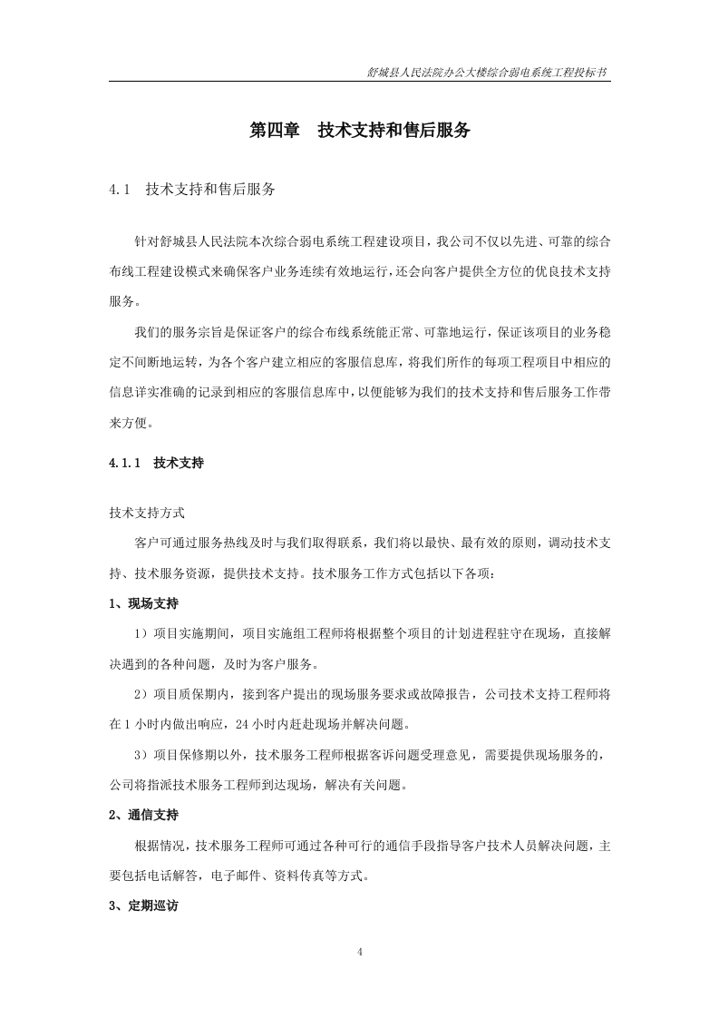 建筑智能化综合弱电系统工程投标书37页.doc 第4页