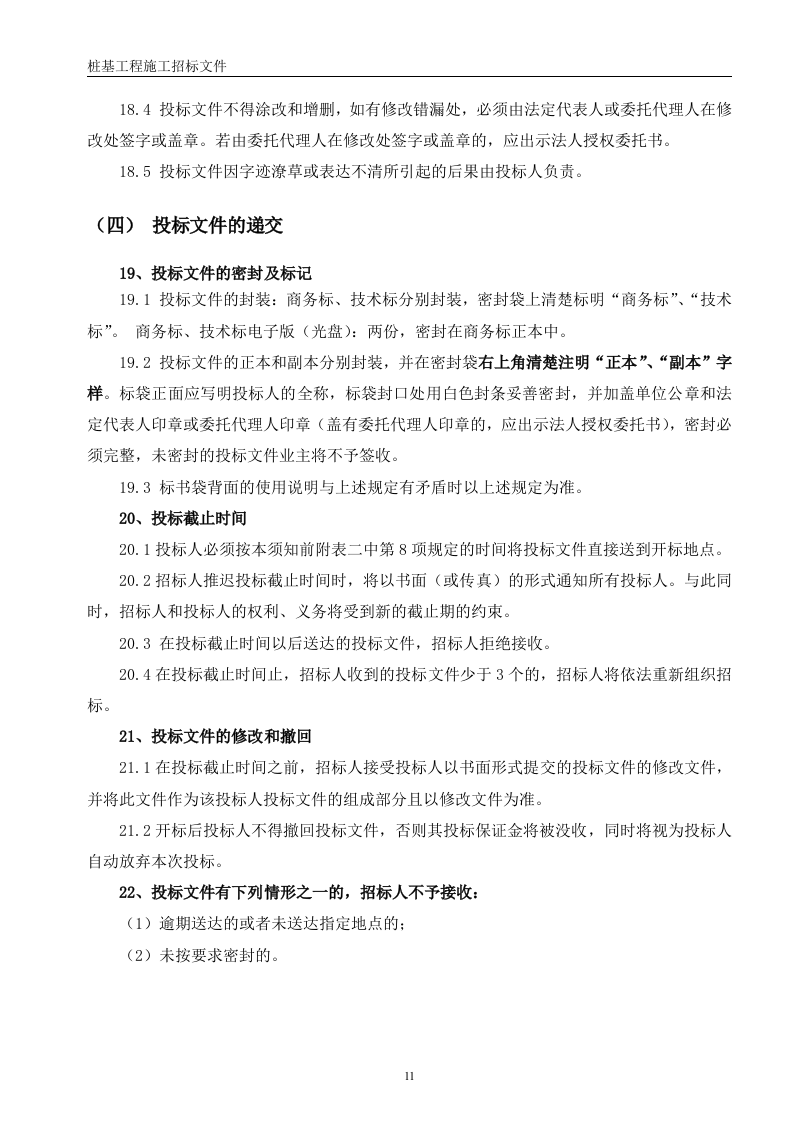 桩基招标文件56页.doc 第11页