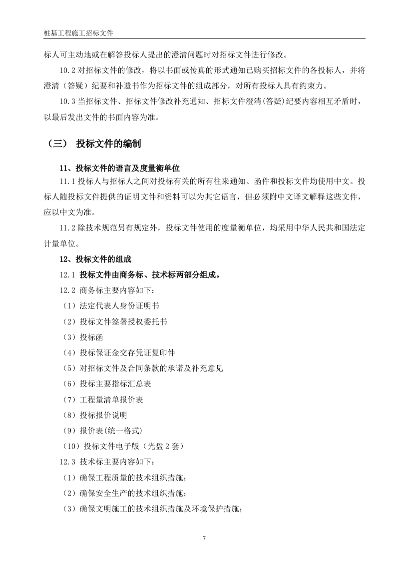 桩基招标文件56页.doc 第7页