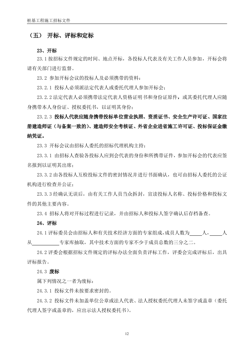 桩基招标文件56页.doc 第12页