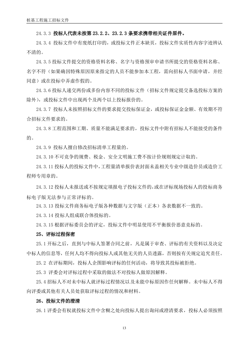 桩基招标文件56页.doc 第13页