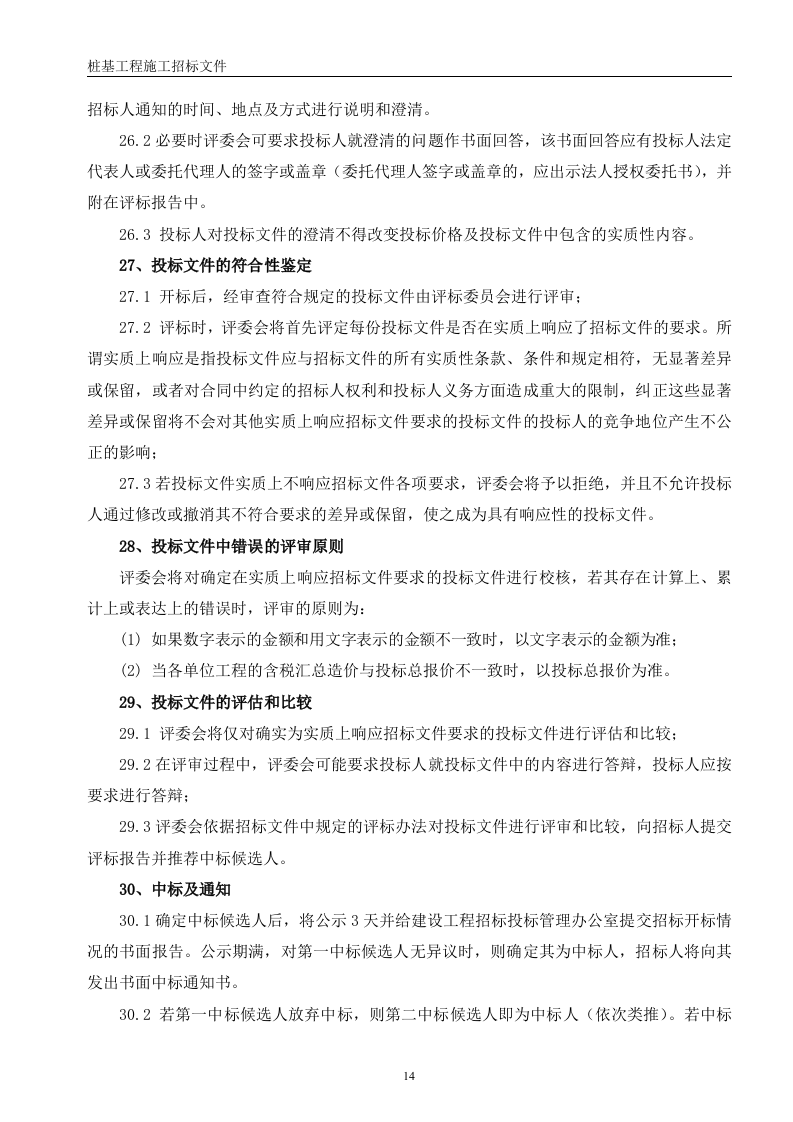 桩基招标文件56页.doc 第14页