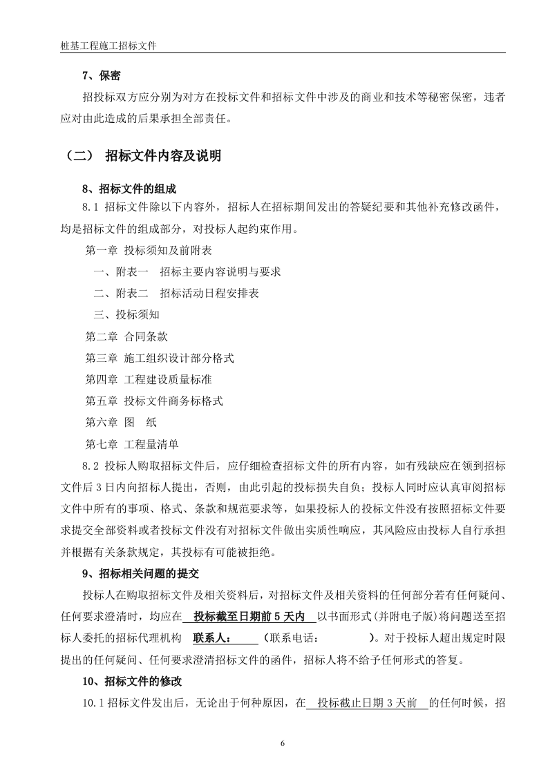 桩基招标文件56页.doc 第6页