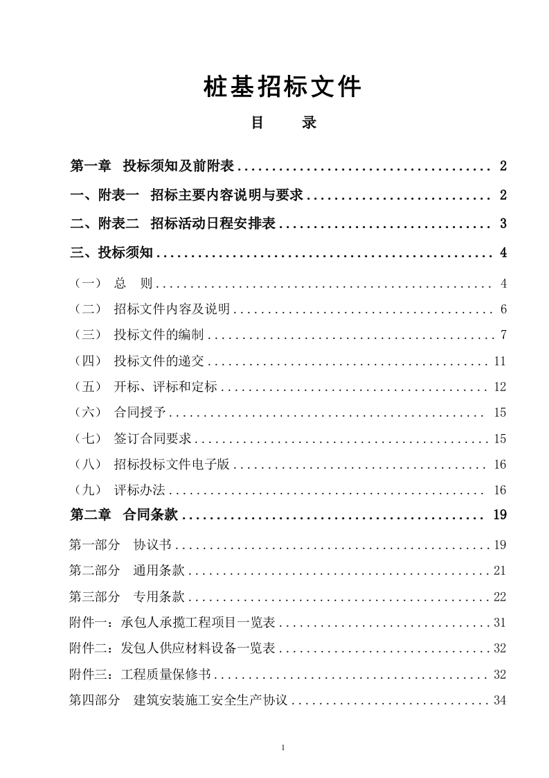 桩基招标文件56页.doc 第1页