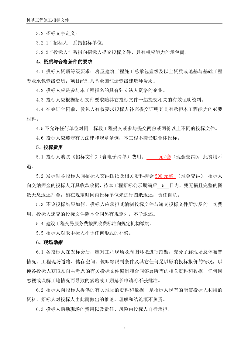 桩基招标文件56页.doc 第5页