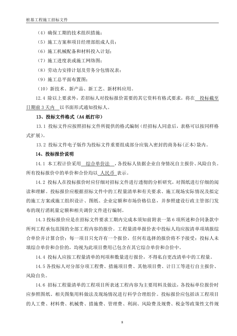 桩基招标文件56页.doc 第8页