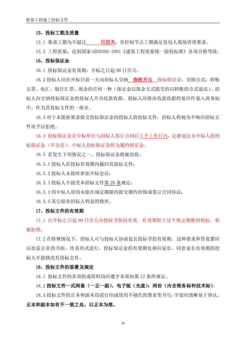 桩基招标文件56页.doc 第10页