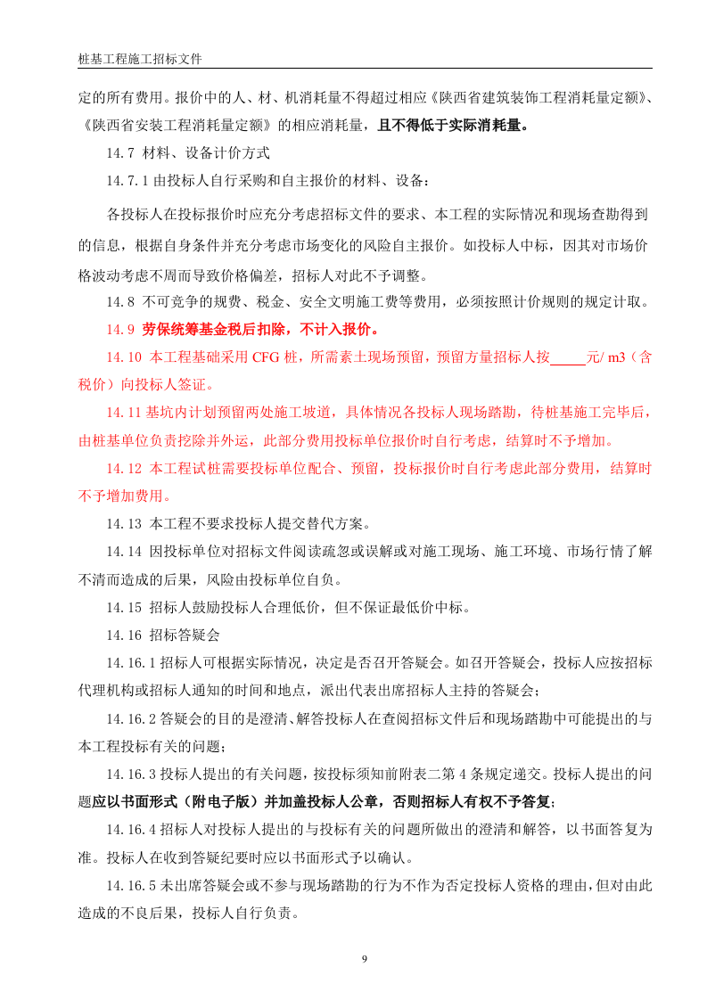 桩基招标文件56页.doc 第9页