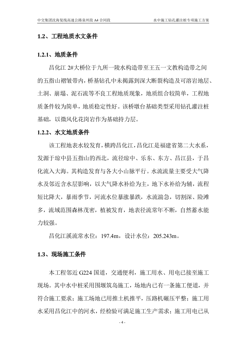 水中施工钻孔灌注桩专项施工方案34页.docx 第4页