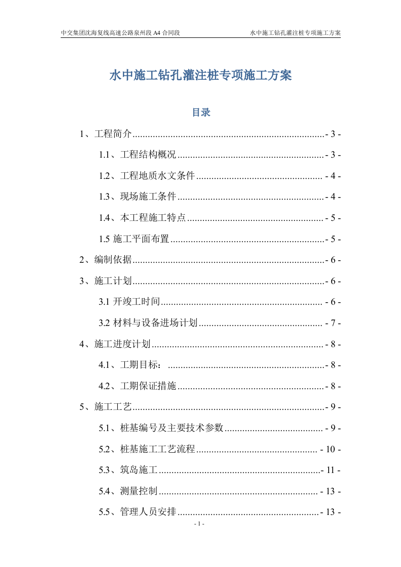 水中施工钻孔灌注桩专项施工方案34页.docx 第1页