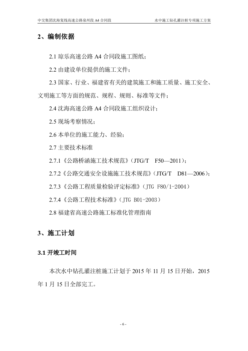 水中施工钻孔灌注桩专项施工方案34页.docx 第6页