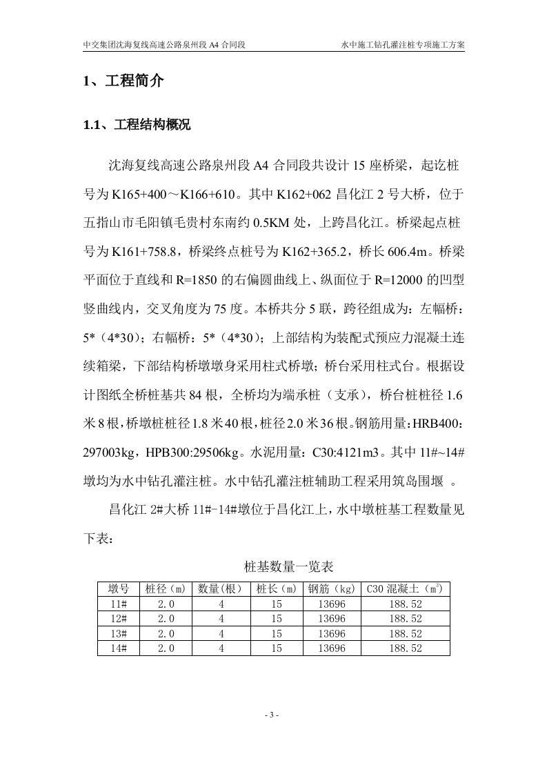 水中施工钻孔灌注桩专项施工方案34页.docx 第3页