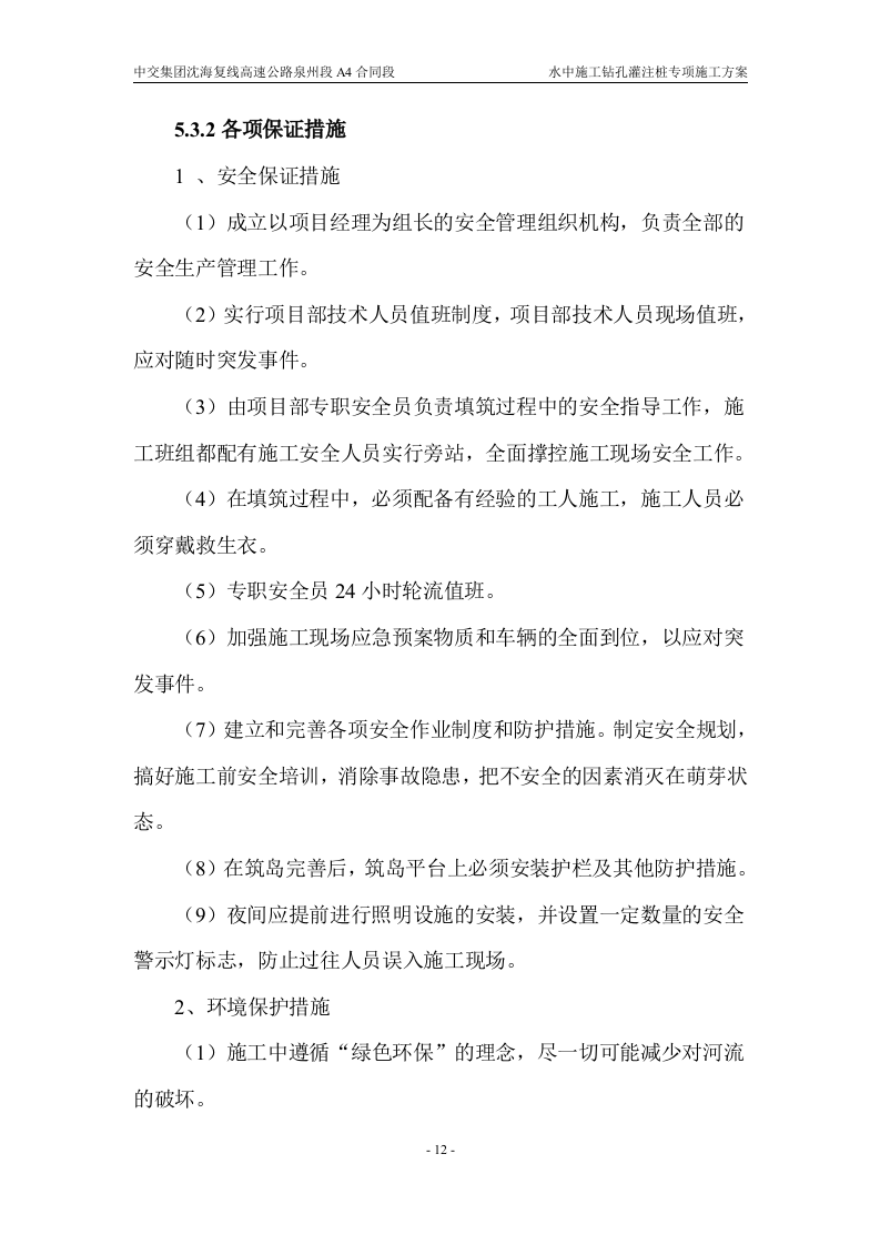 水中施工钻孔灌注桩专项施工方案34页.docx 第12页