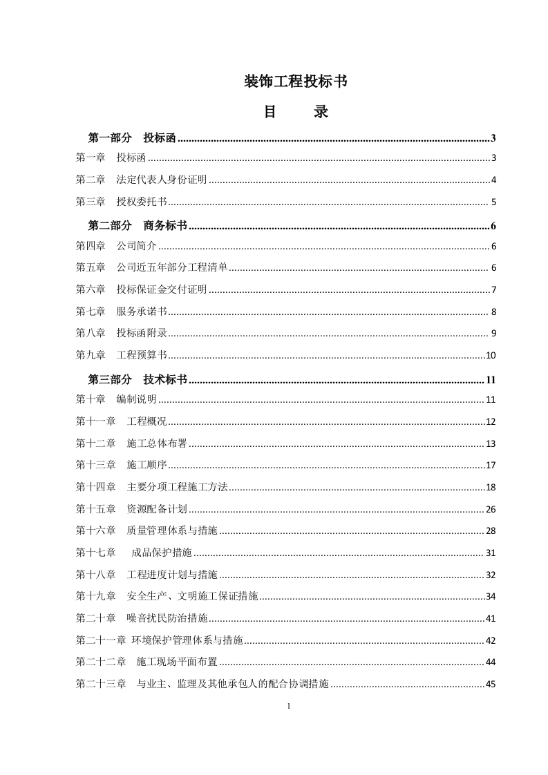 装饰工程投标书(50页).doc 第1页