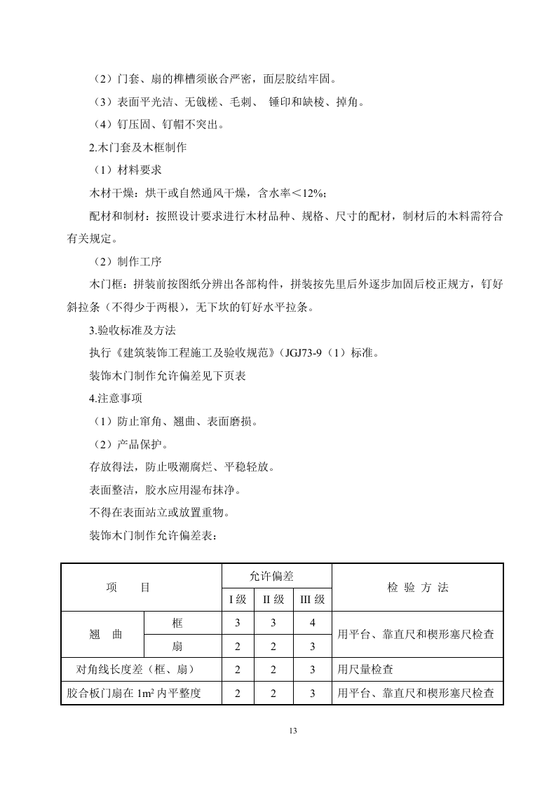 装饰装修工程投标文件41页.doc 第13页