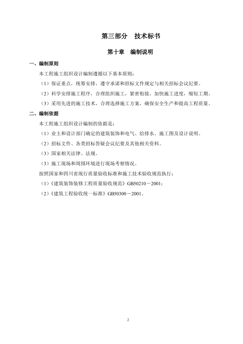 装饰装修工程投标文件41页.doc 第2页