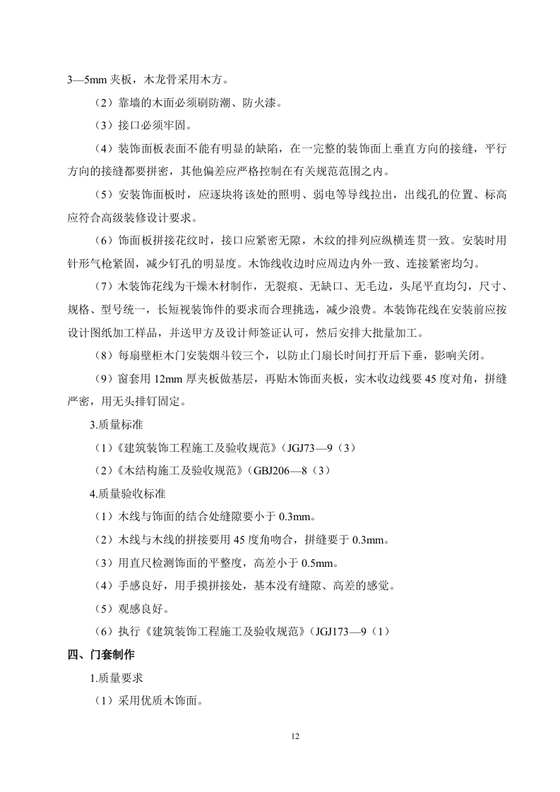 装饰装修工程投标文件41页.doc 第12页