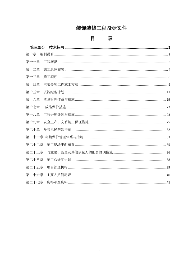 装饰装修工程投标文件41页.doc 第1页