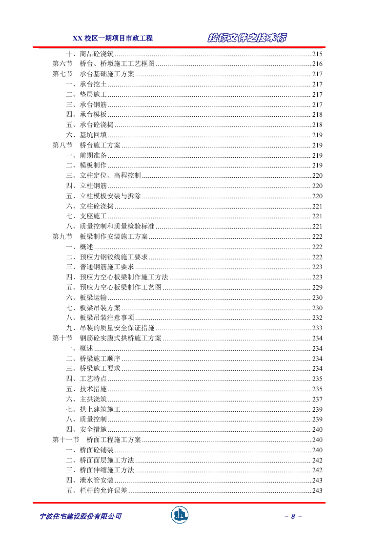 较完整市政工程技术标414页.doc 第8页