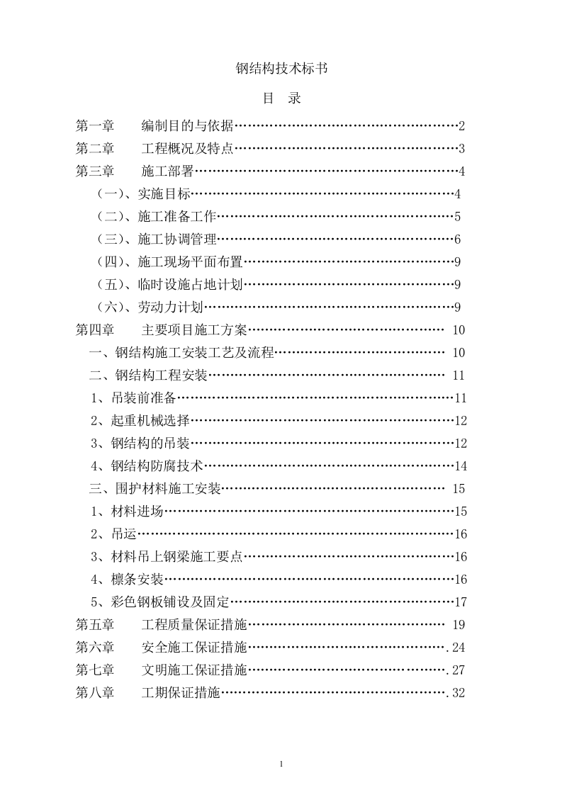 钢结构技术标书32页.doc 第1页