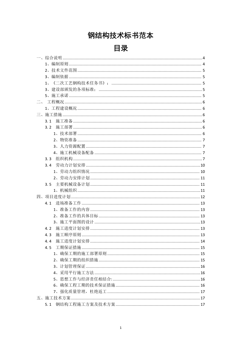 钢结构技术标书范本49页.docx 第1页