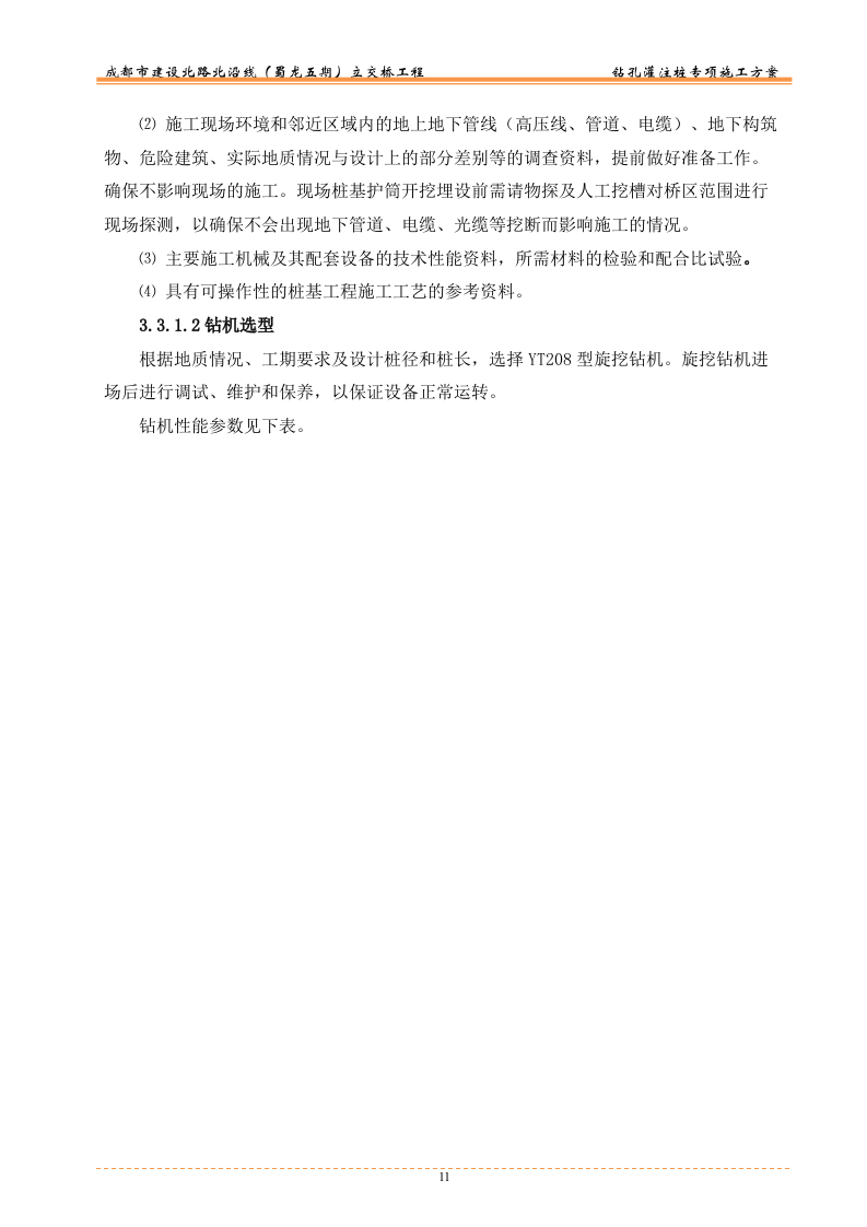 钻孔灌注桩专项施工方案45页.doc 第11页