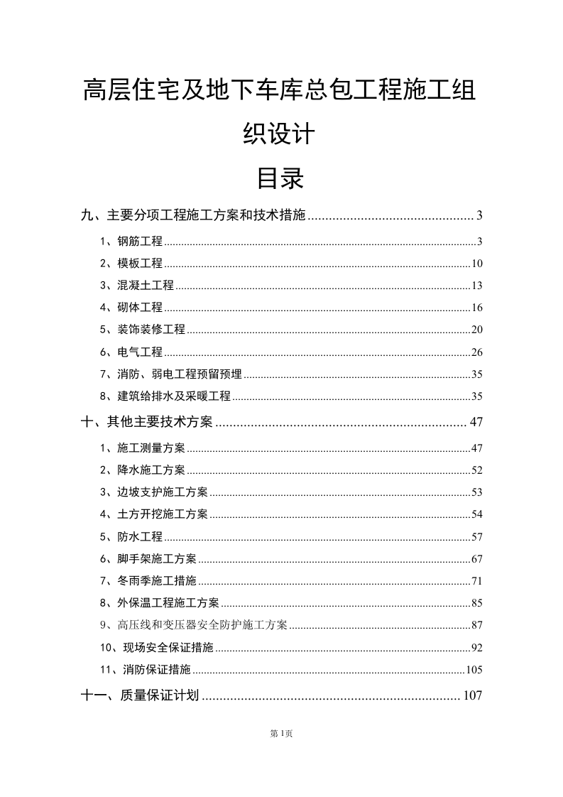 高层住宅及地下车库总包工程施工组织设计178页.doc 第1页