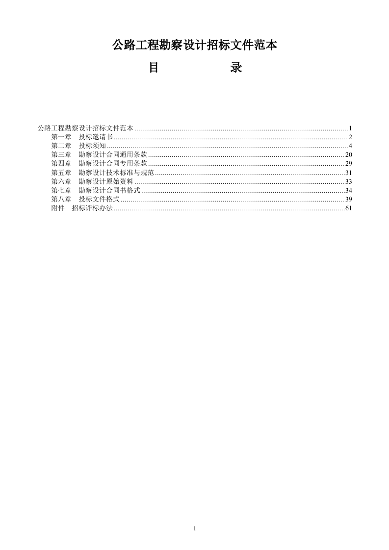公路工程勘察设计招标文件范本74页.doc 第1页