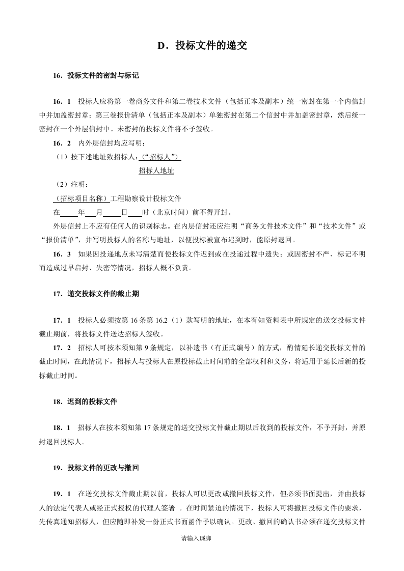 公路工程勘察设计招标文件范本74页.doc 第14页