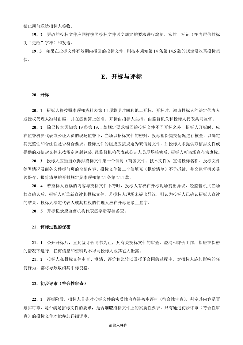 公路工程勘察设计招标文件范本74页.doc 第15页