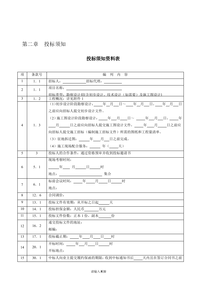 公路工程勘察设计招标文件范本74页.doc 第5页