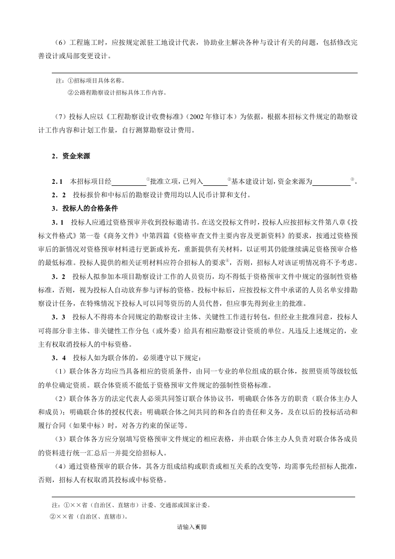 公路工程勘察设计招标文件范本74页.doc 第7页