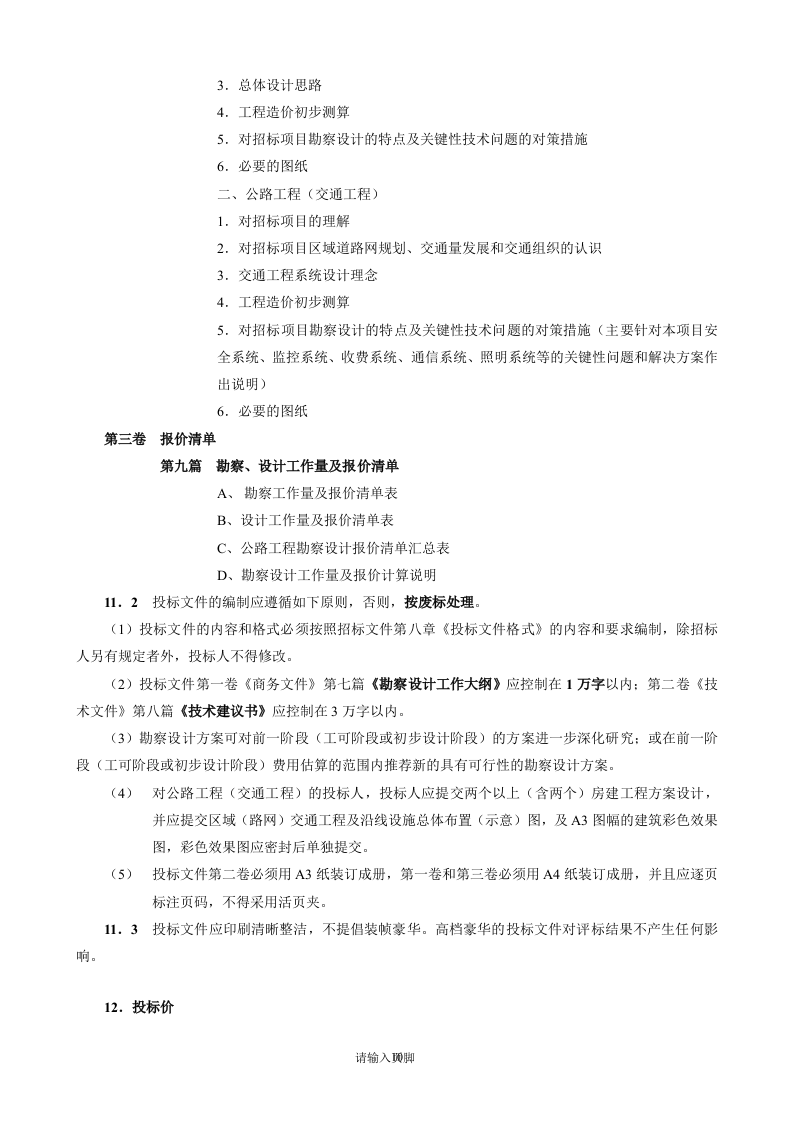 公路工程勘察设计招标文件范本74页.doc 第11页