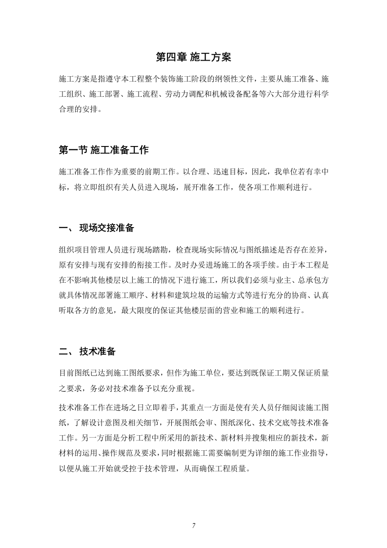 装饰工程投标书33页.doc 第7页